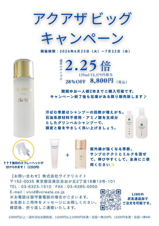 6月23日より発送致します。デューミラン アクアザビッグ　 AQUA 135 ml pH5.4　