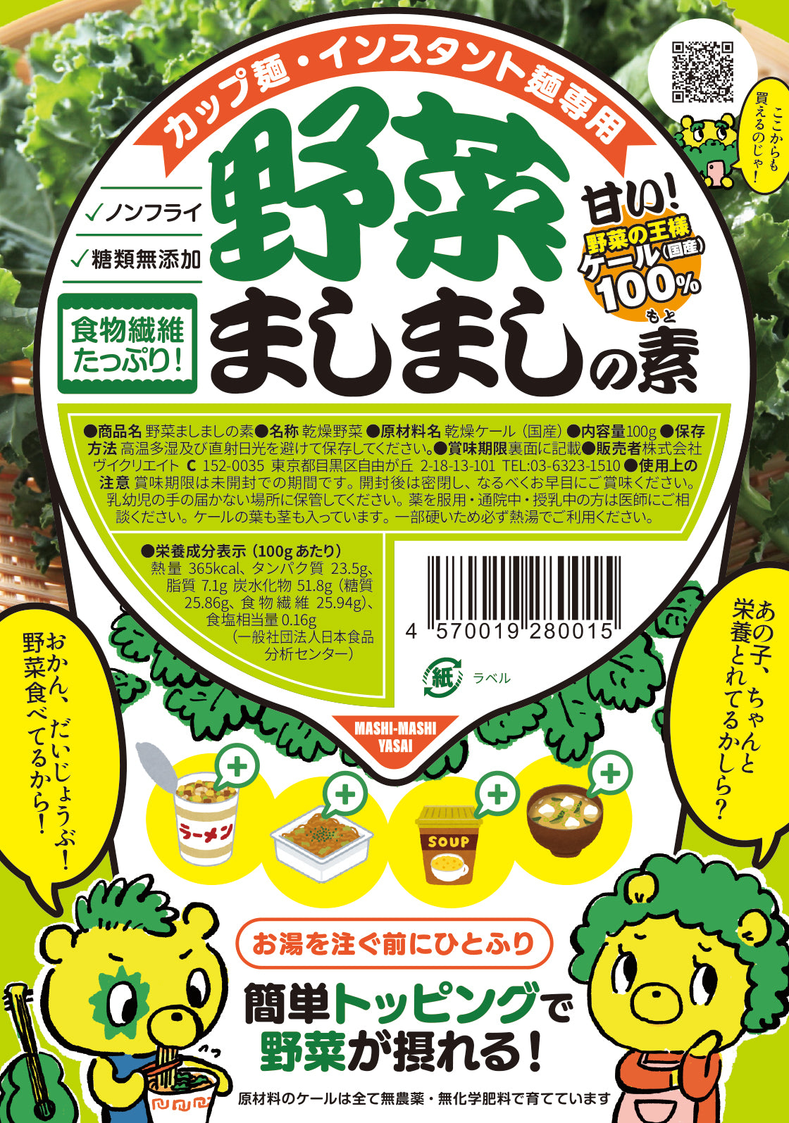 【期間限定SALE】野菜ましましの素　お料理やインスタント食品に簡単トッピング！【国産乾燥ケール100%】